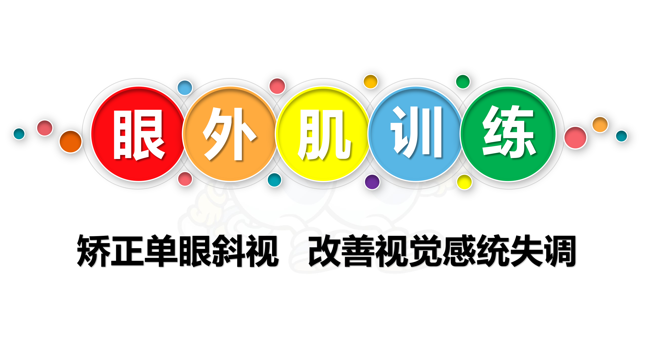 视听觉专注力（眼睛健身房）课程——眼外肌训练动画简介