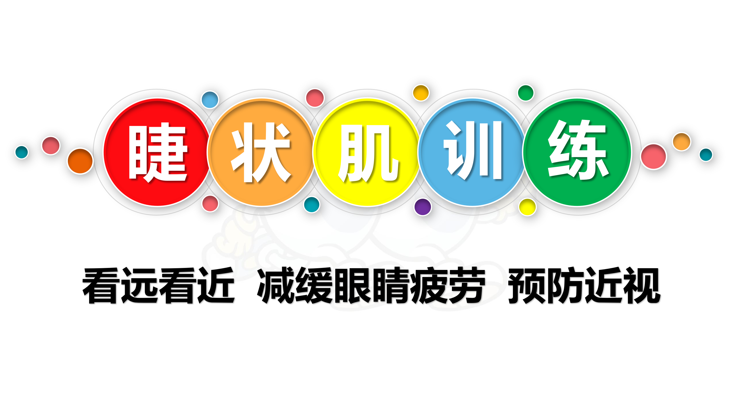 视听觉专注力（眼睛健身房）——睫状肌训练动画简介