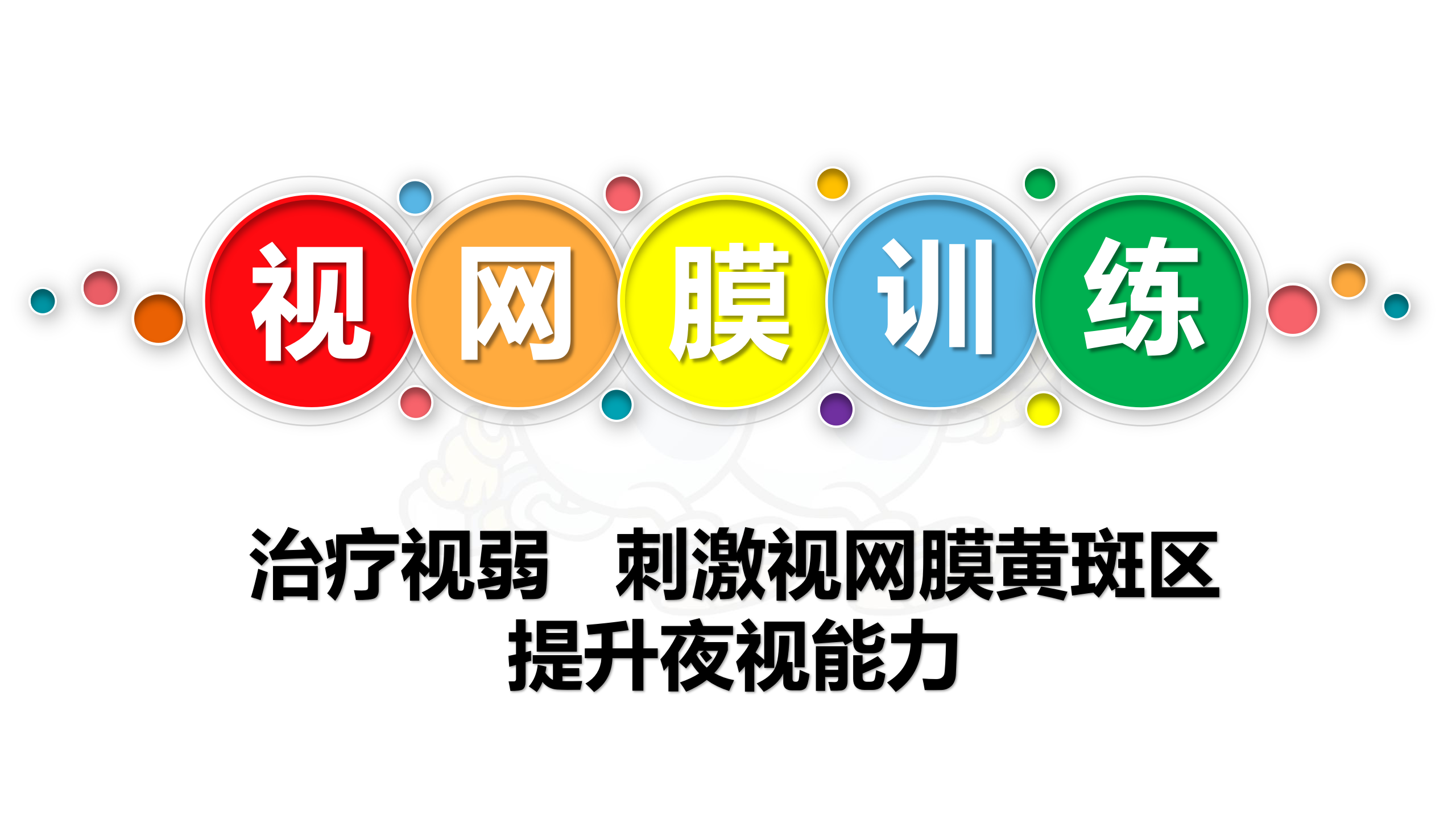 视听觉专注力（眼睛健身房）课程——视网膜训练动画简介