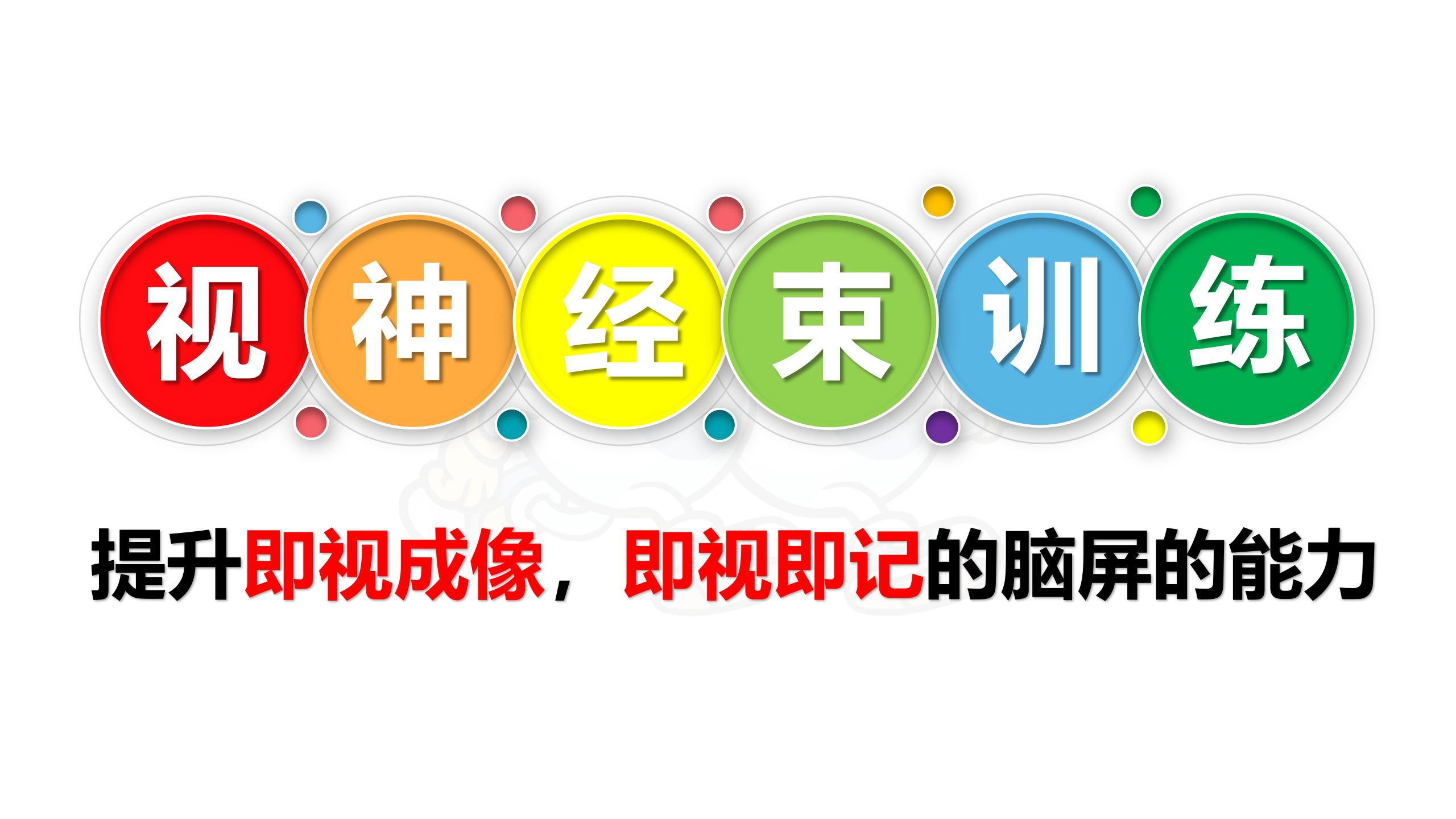视听觉专注力（眼睛健身房）课程——视神经束训练动画简介