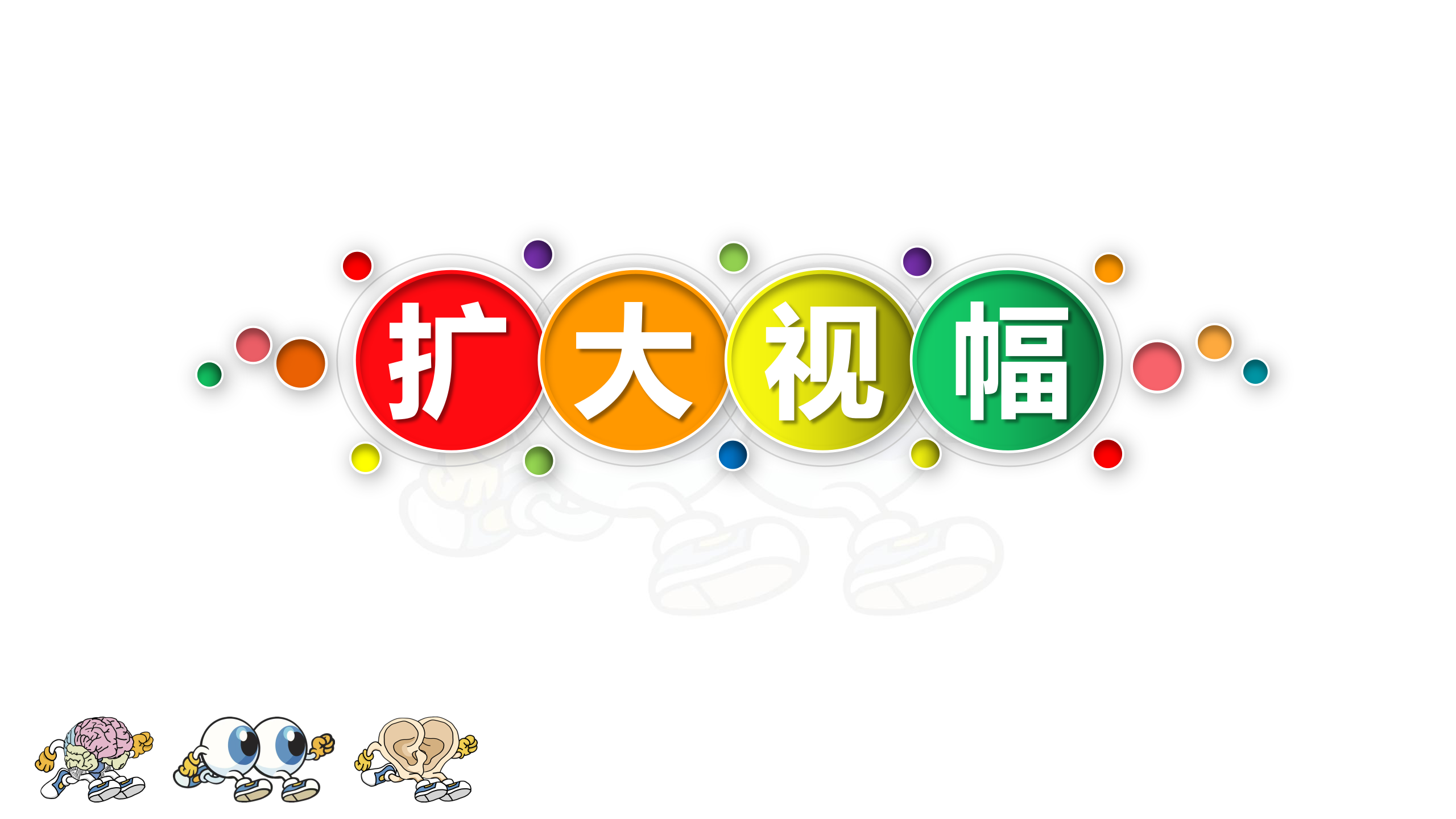 超感速读——扩大视幅课程视频简介