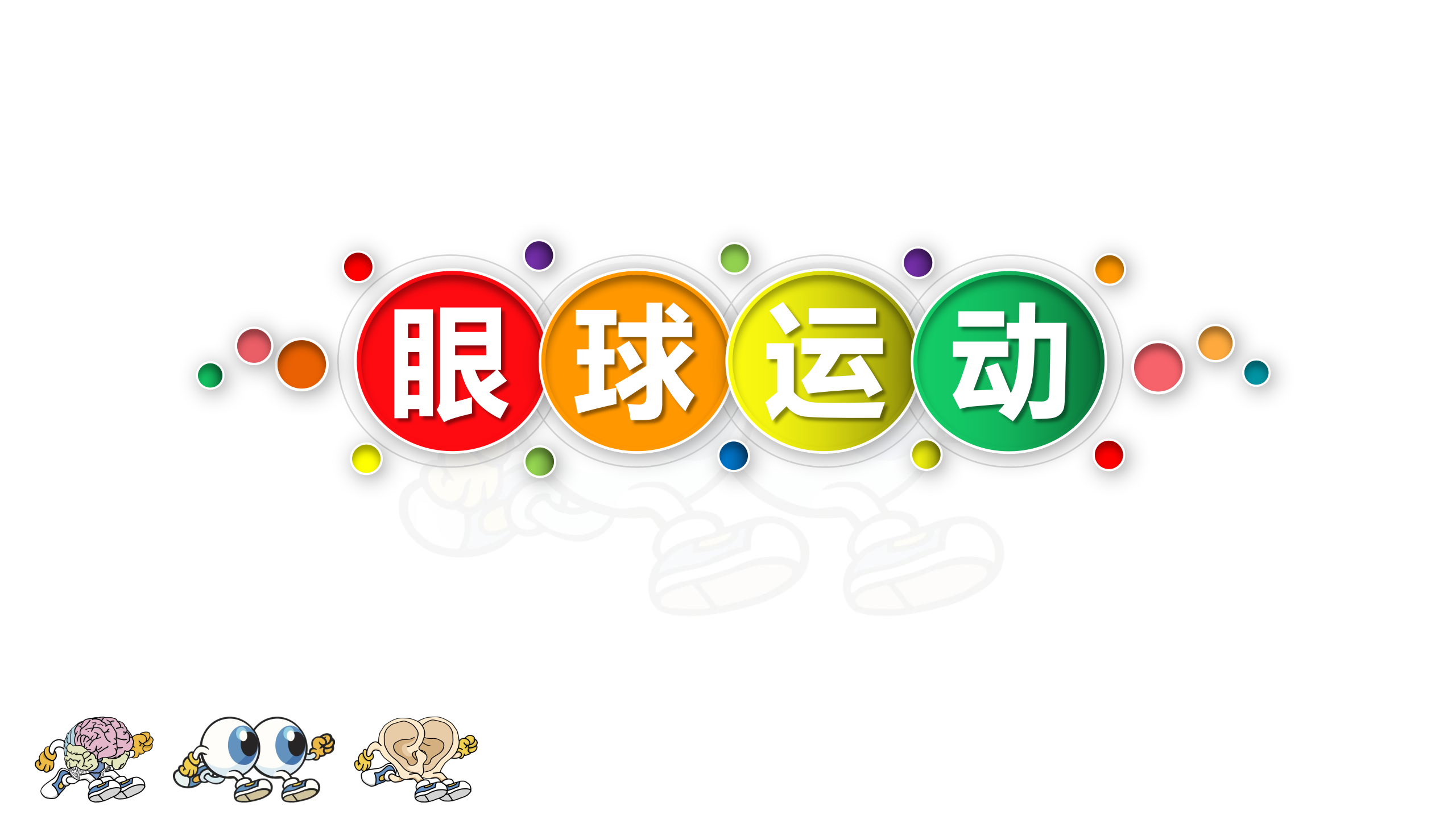 超感速读——眼球运动课程视频简介