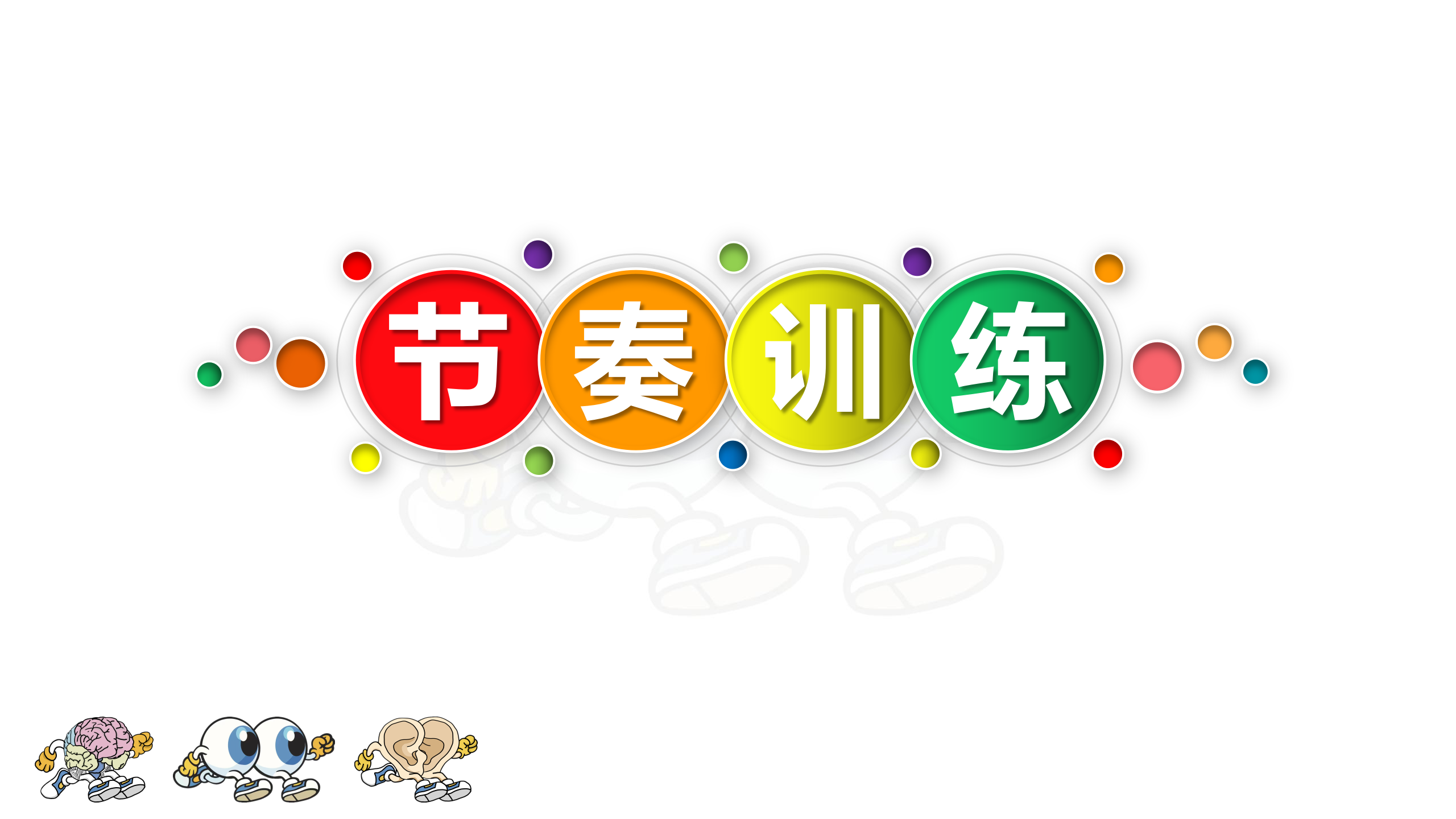 超感速读——节奏训练课程视频简介