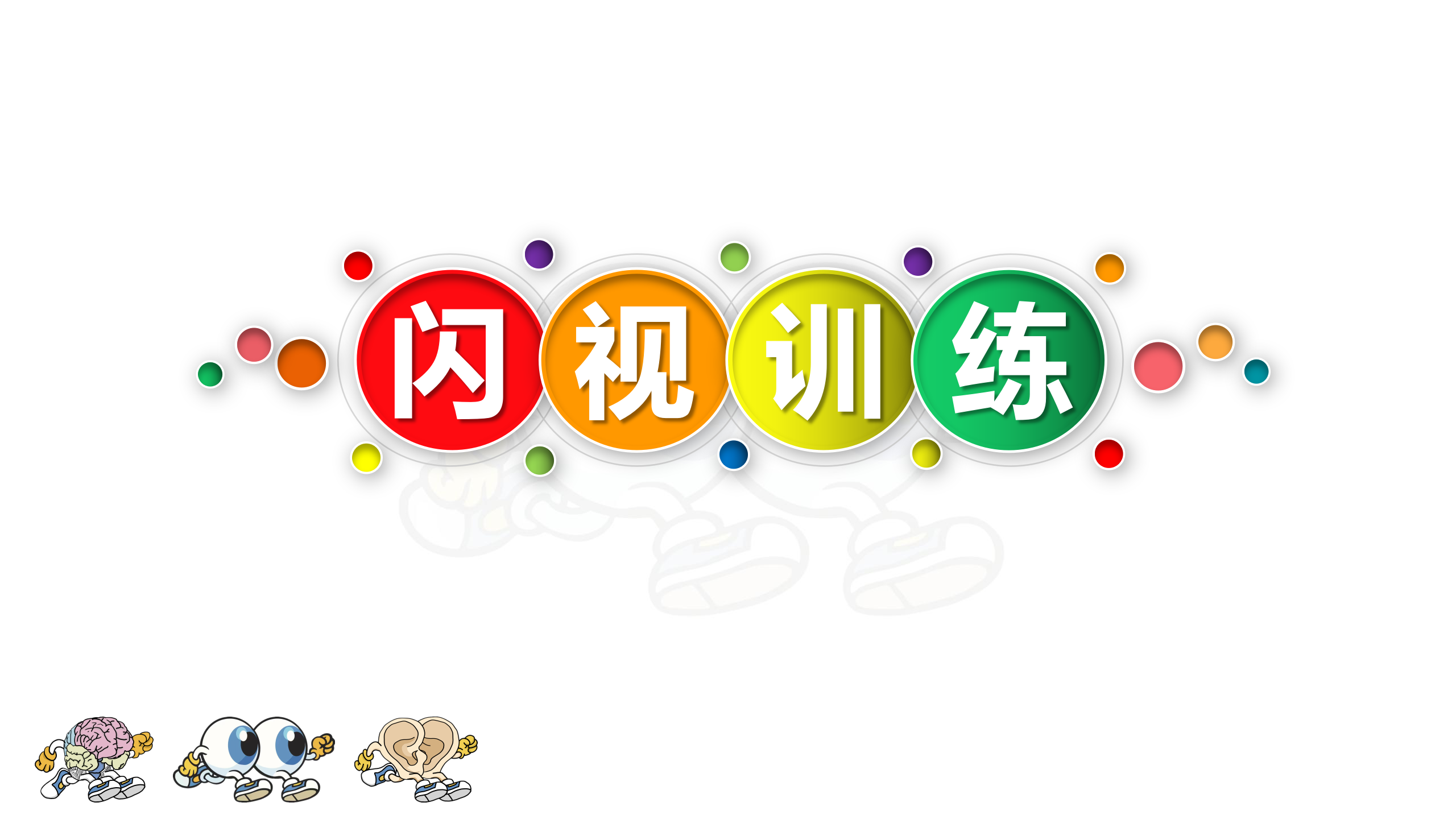 超感速读——闪视训练课程视频简介