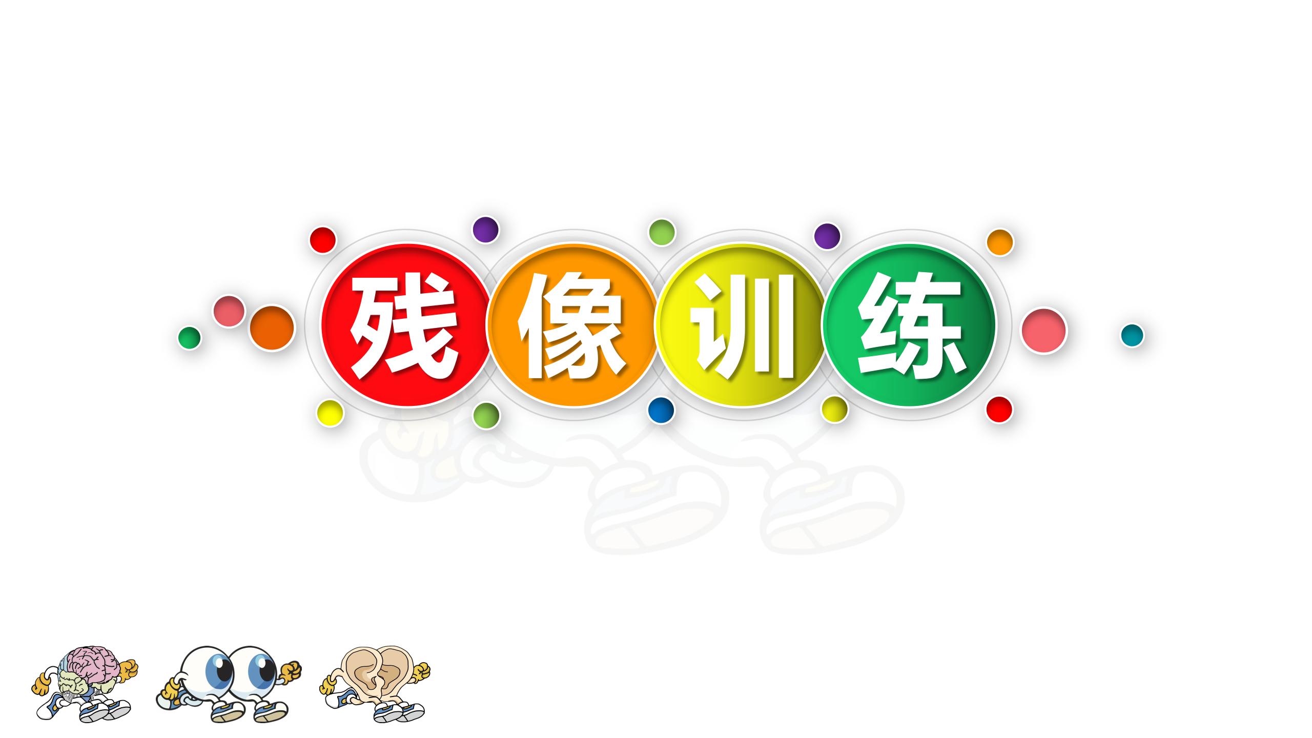 超感速读——残像训练课程视频简介