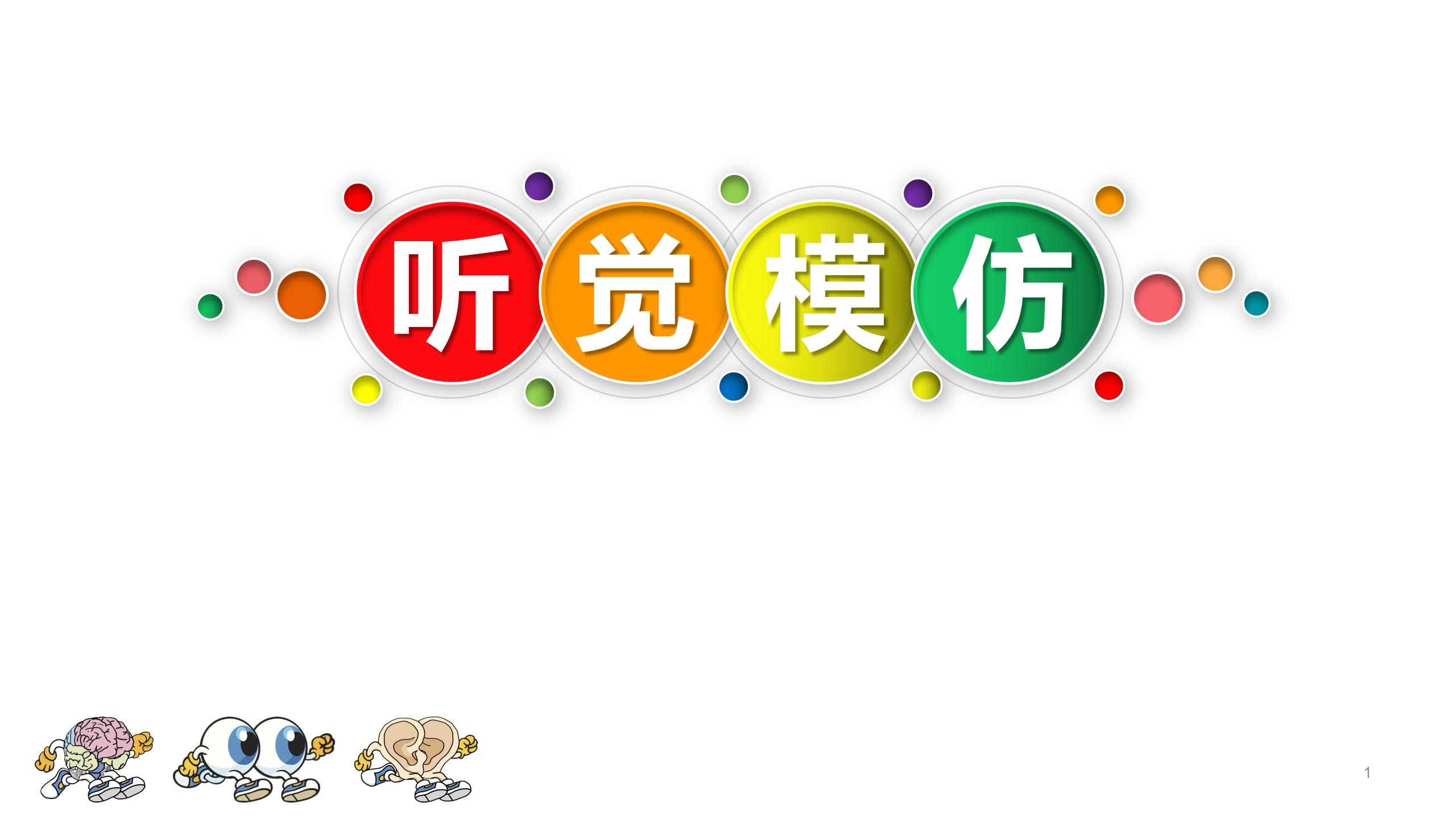 听力瑜伽馆——听觉模仿课程视频简介