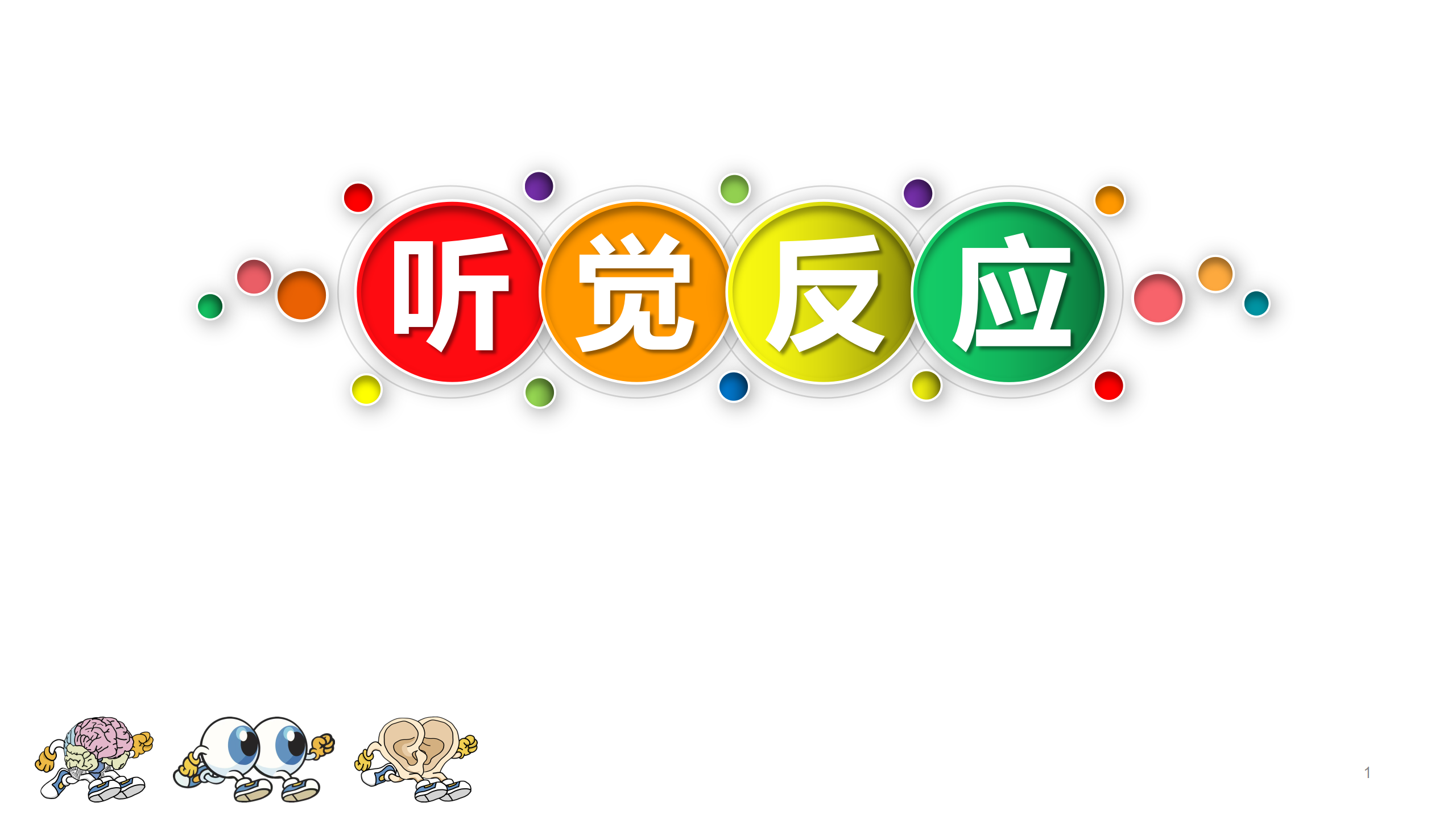 听力瑜伽馆——听觉反应课程视频简介