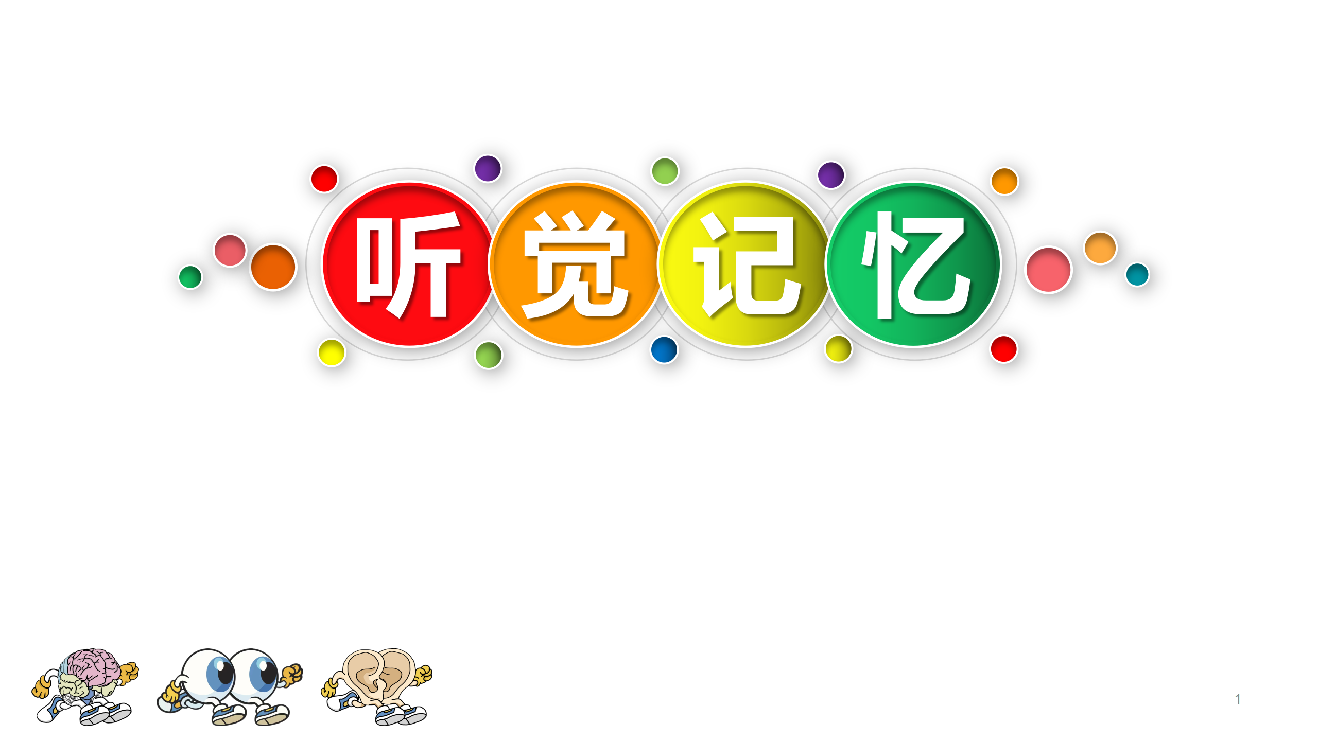 听力瑜伽馆——听觉记忆课程视频简介
