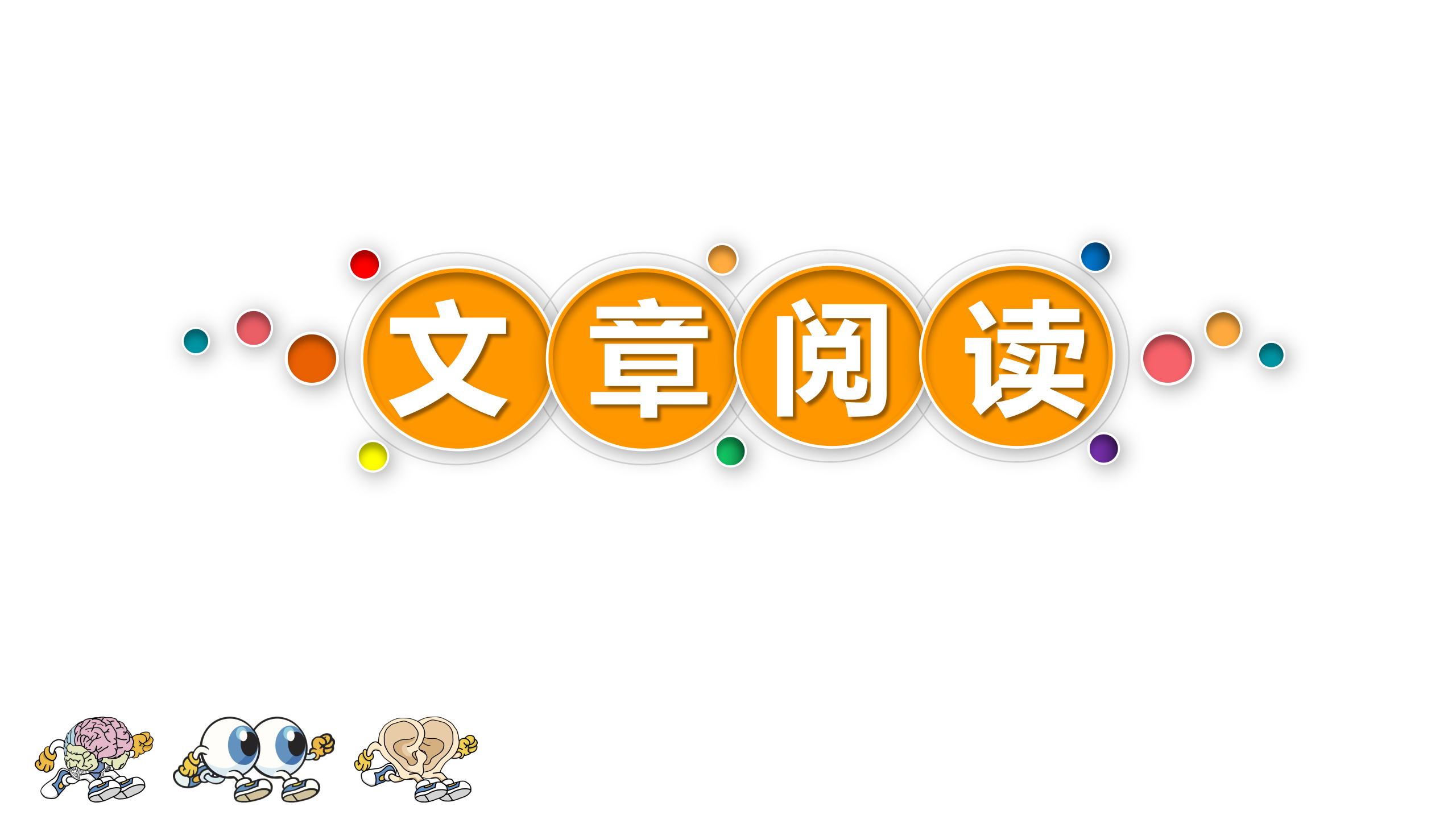 思维阅读记忆——文章阅读频简介