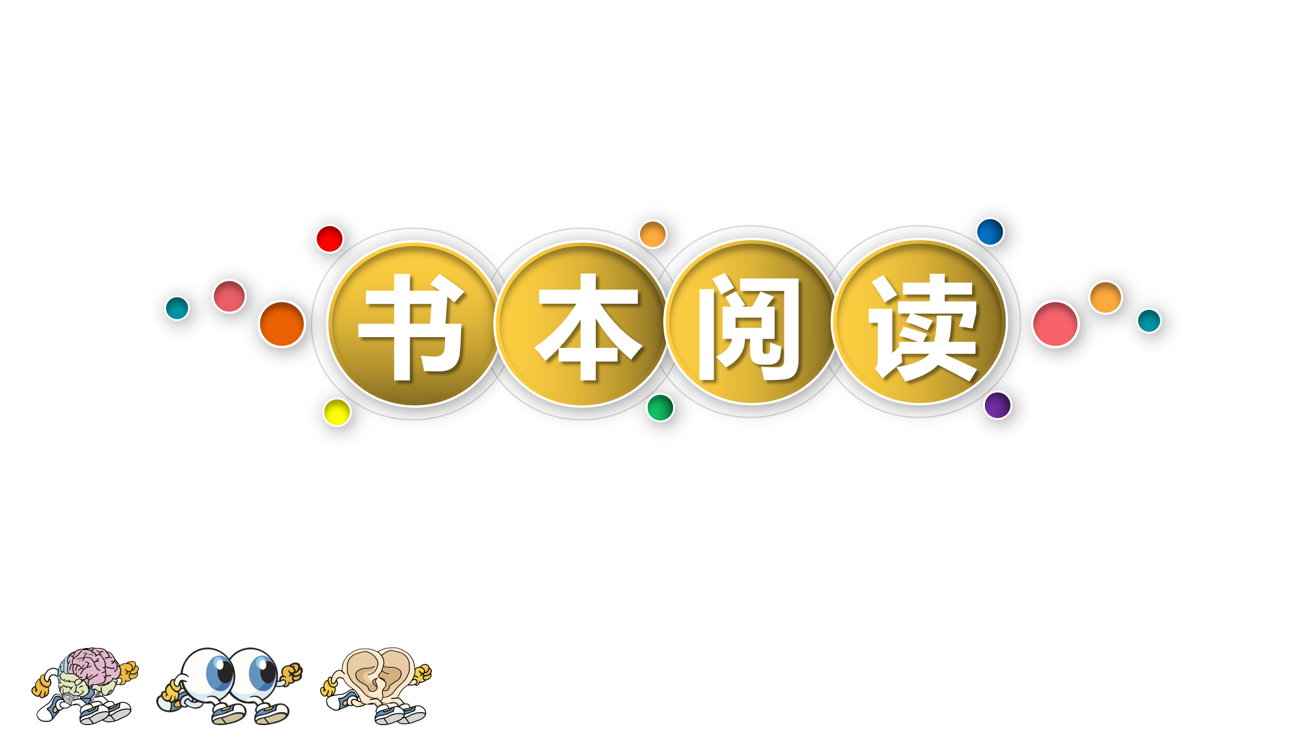 思维阅读记忆——书本阅读视频简介