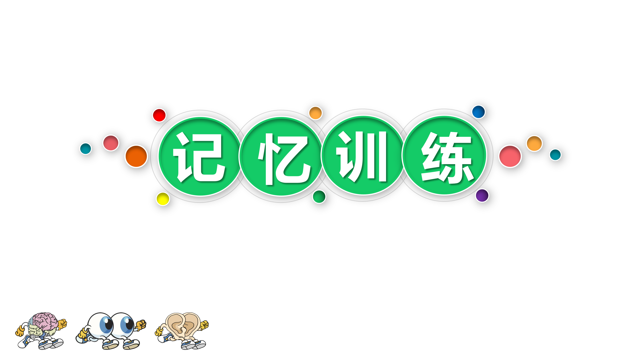 思维阅读记忆——记忆训练视频简介
