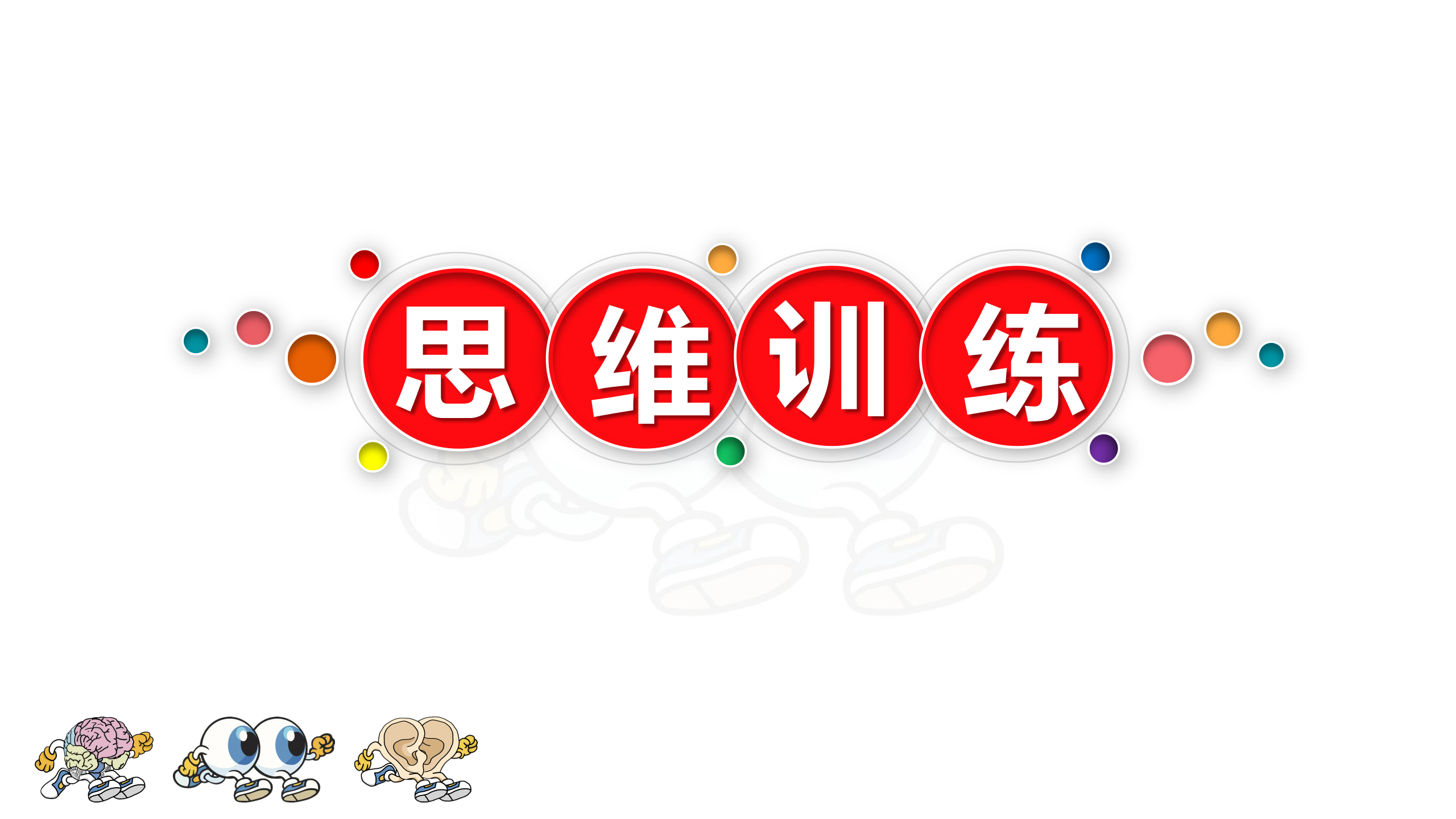 思维阅读记忆——思维训练视频简介