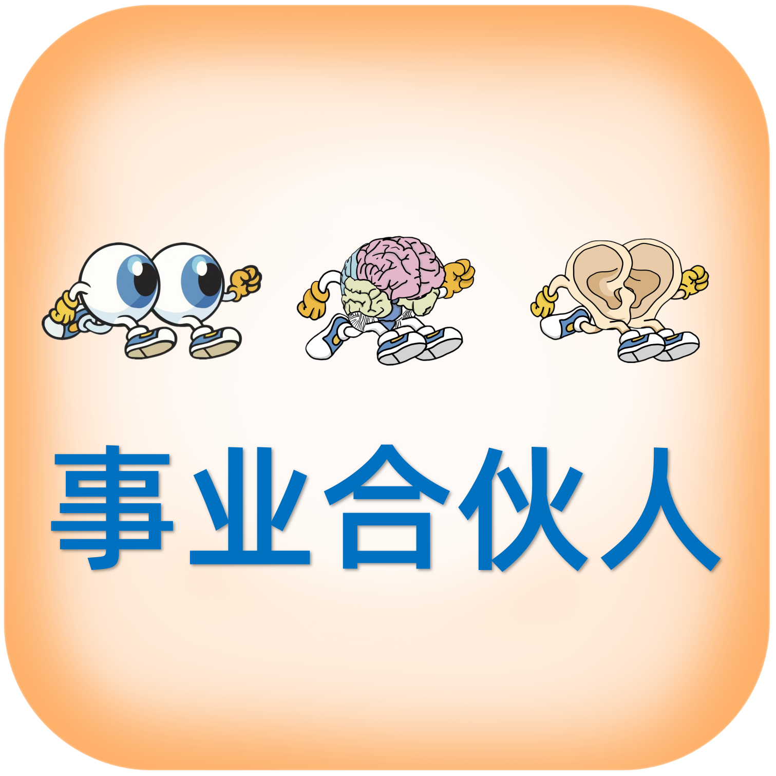 事业合伙人合作详情