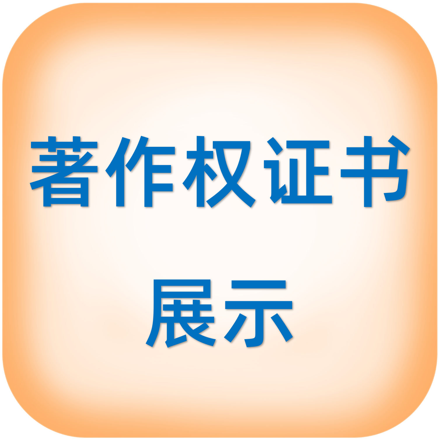 版权说明