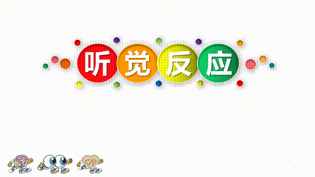 第1系列 扎根课程 视听觉专注力(眼睛健身房课程) 听力瑜伽馆(图54) 第1系列 扎根课程 视听觉专注力(眼睛健身房课程) 听力瑜伽馆(图54)