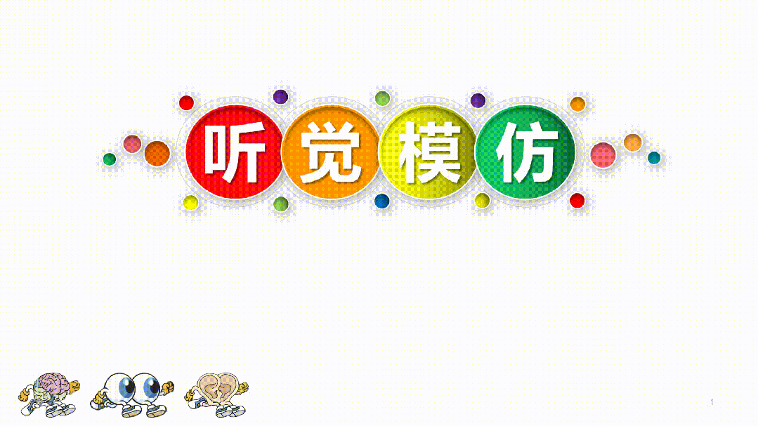 第1系列 扎根课程 视听觉专注力(眼睛健身房课程) 听力瑜伽馆(图53) 第1系列 扎根课程 视听觉专注力(眼睛健身房课程) 听力瑜伽馆(图53)