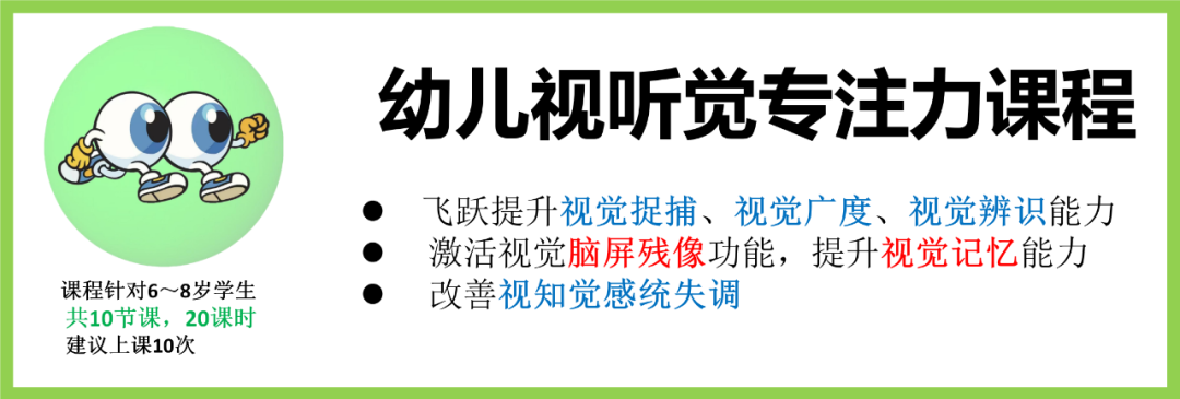 第4系列 幼儿课程 全脑开发课程 幼儿视听觉专注力课程(图14)